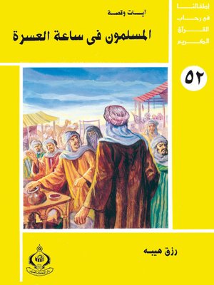 cover image of أطفالنا فى رحاب القرآن الكريم - (52)المسلمون فى ساعة العسرة